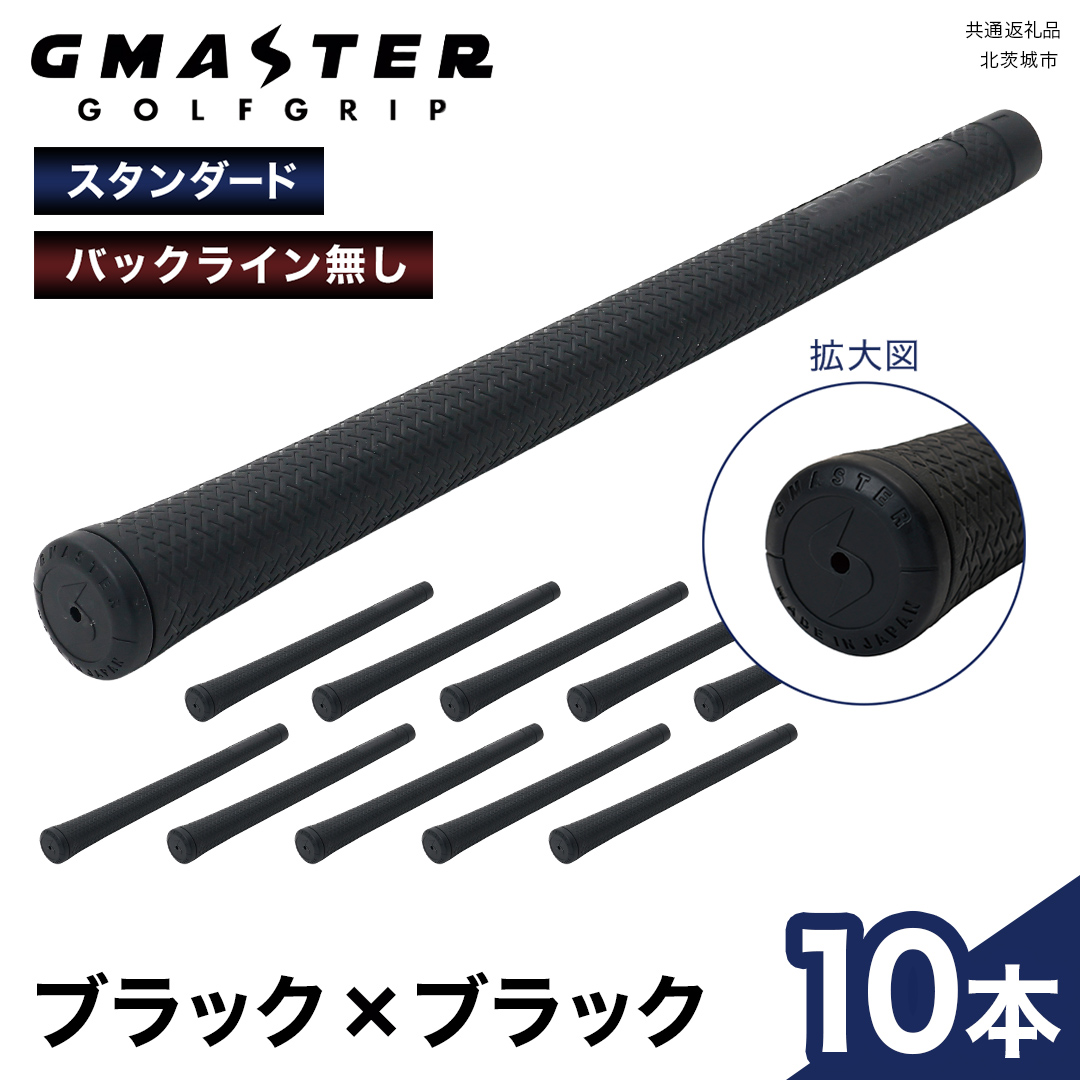 GMASTER GOLFGRIP ( スタンダード ) ブラック × ブラック 10本 ゴルフ グリップ ゴルフグリップ 日本製