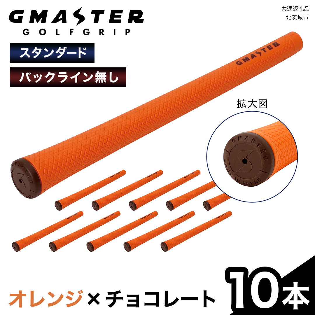 GMASTER GOLFGRIP ( スタンダード ) オレンジ × チョコレート 10本 ゴルフ グリップ ゴルフグリップ 日本製