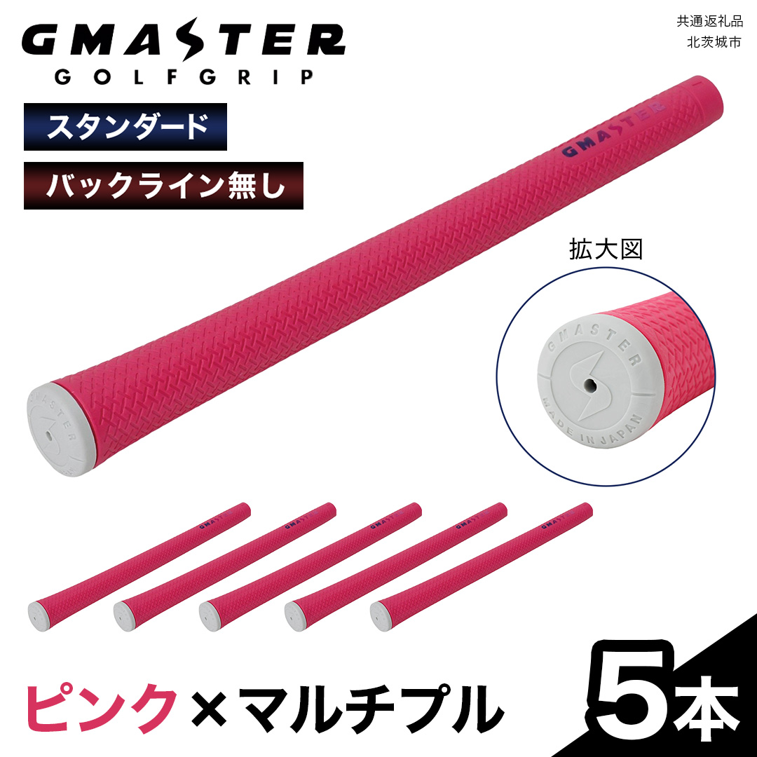 GMASTER GOLFGRIP ( スタンダード ) ピンク × マルチプル 5本 ゴルフ グリップ ゴルフグリップ 日本製