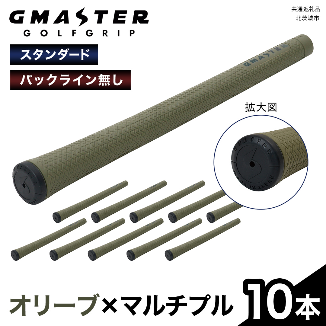 GMASTER GOLFGRIP ( スタンダード ) オリーブ × マルチプル 10本 ゴルフ グリップ ゴルフグリップ 日本製