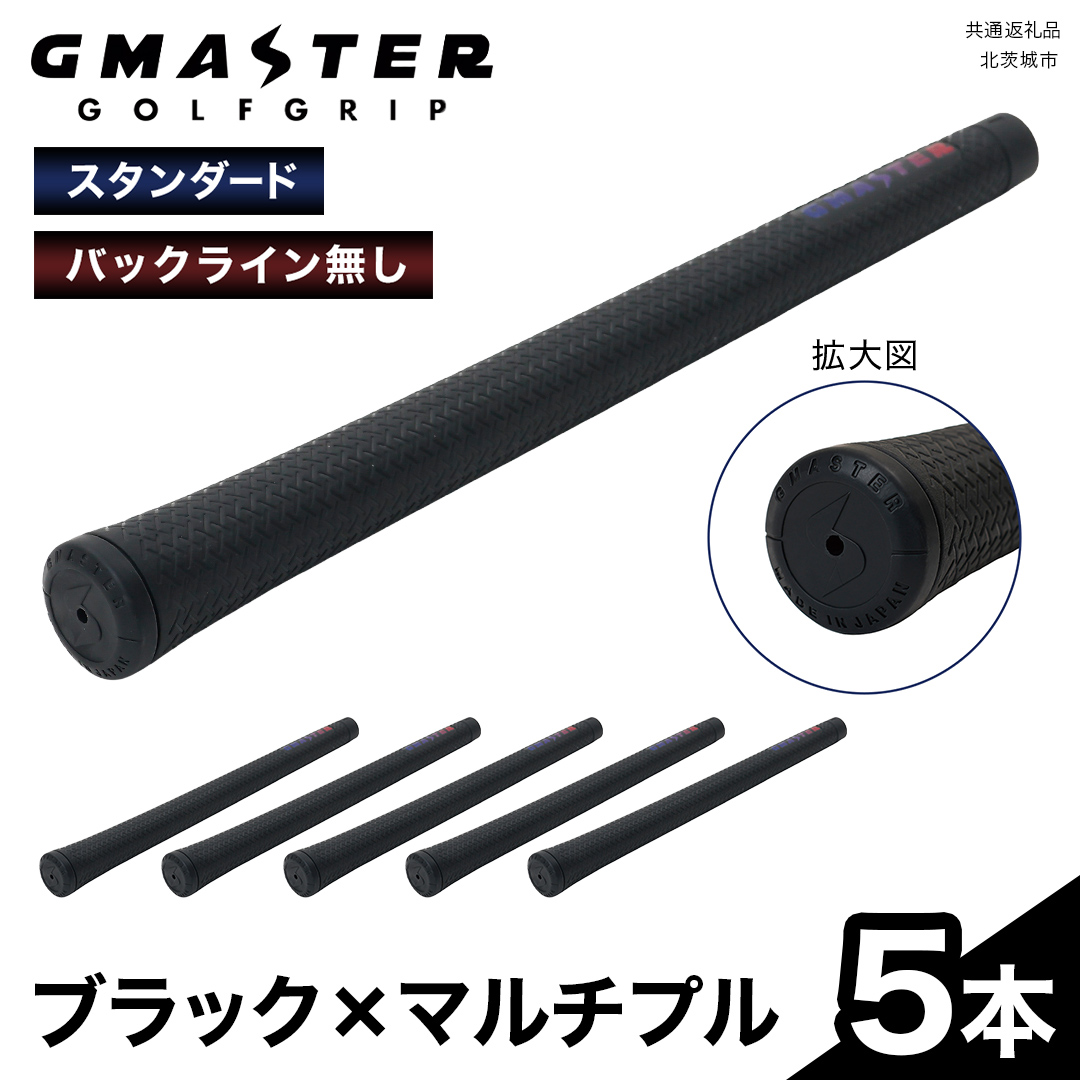 GMASTER GOLFGRIP ( スタンダード ) ブラック × マルチプル 5本 ゴルフ グリップ ゴルフグリップ 日本製
