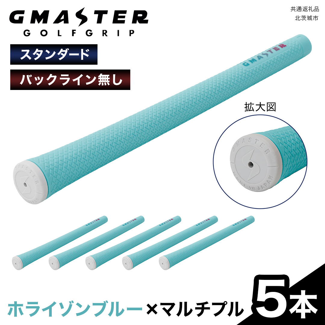 GMASTER GOLFGRIP ( スタンダード ) ホライゾンブルー × マルチプル 5本 ゴルフ グリップ ゴルフグリップ 日本製