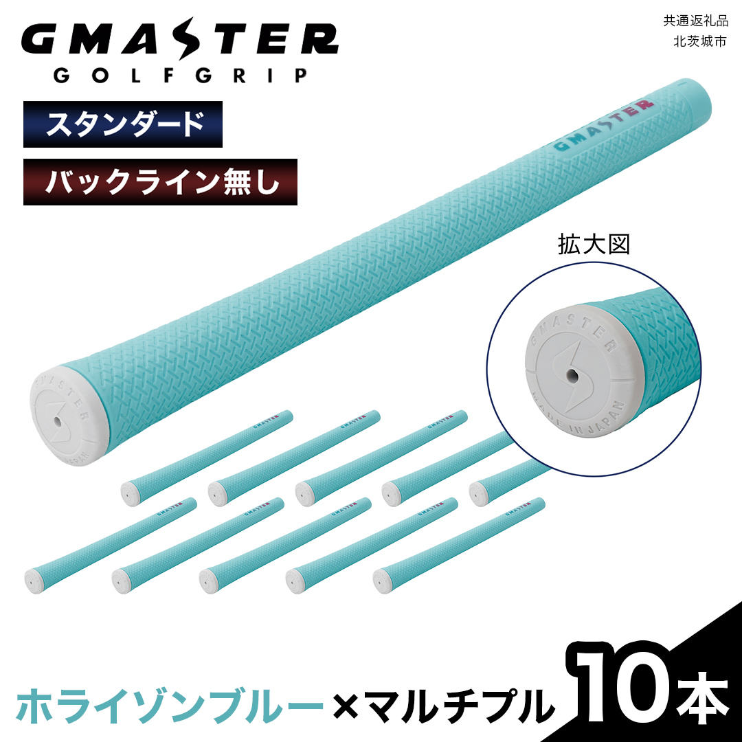 GMASTER GOLFGRIP ( スタンダード ) ホライゾンブルー × マルチプル 10本 ゴルフ グリップ ゴルフグリップ 日本製