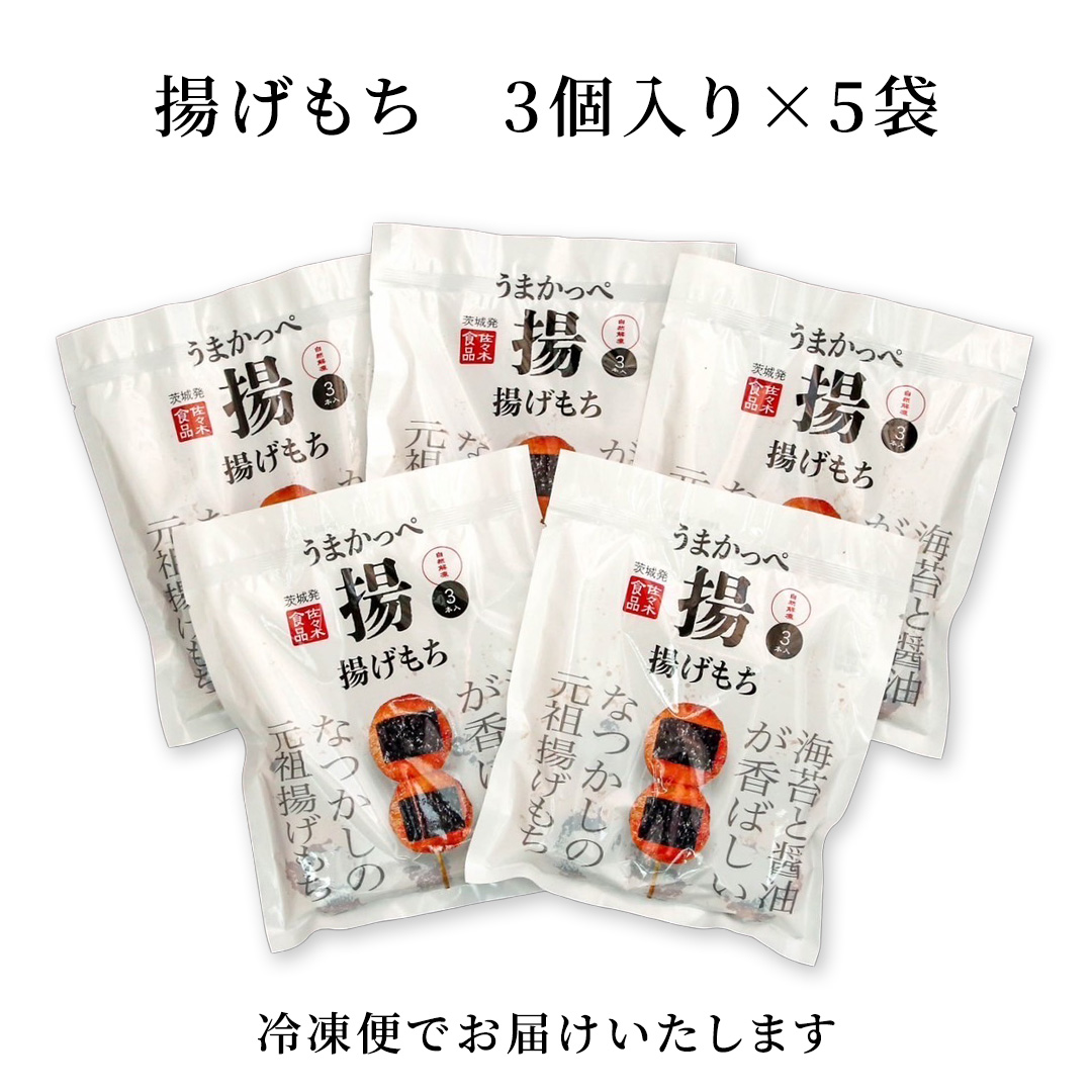 揚げ もち 3本 入り × 5袋 あげ 元祖 餅 モチ のり 海苔 しょうゆ 醤油 香ばしい うまかっぺ お菓子 和菓子 デザート