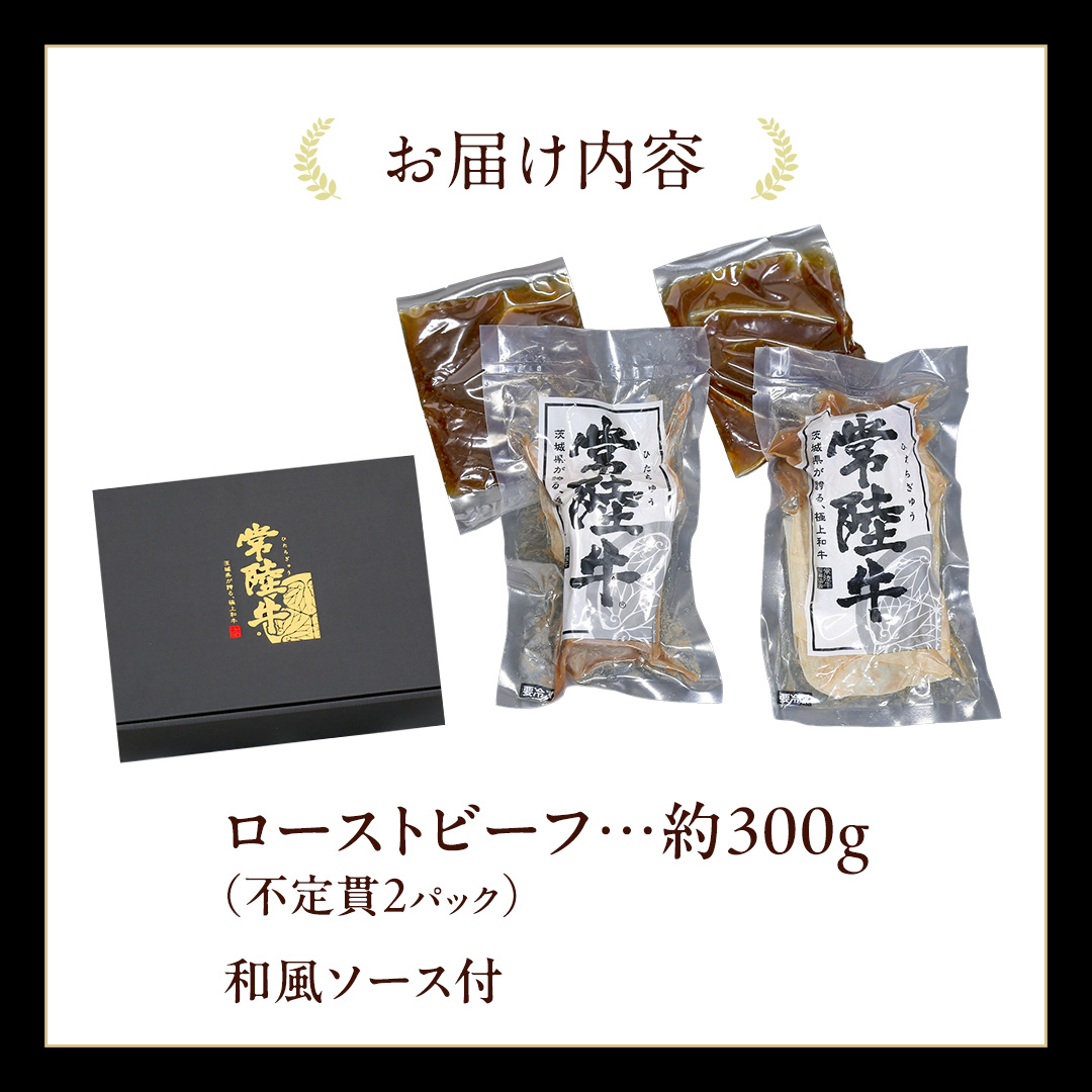 常陸牛 ローストビーフ 約300g 和風ソース付 【茨城県共通返礼品】 もも肉 モモ 冷凍 肉 牛肉 和牛 国産