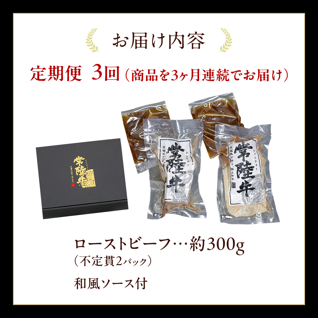 【3ケ月定期便】 常陸牛 ローストビーフ 約300g 和風ソース付【茨城県共通返礼品】 もも肉 モモ 冷凍 肉 牛肉 和牛 国産 定期便