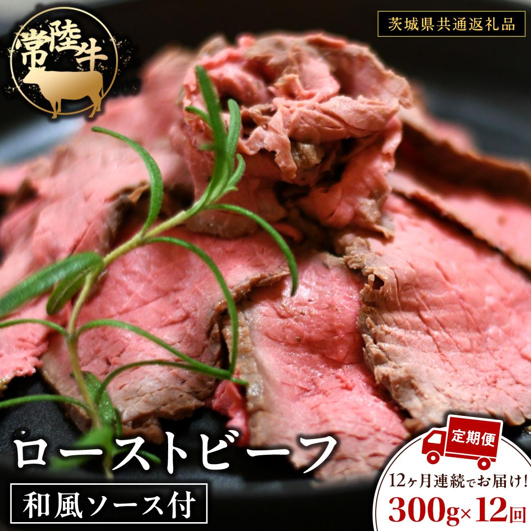 【12ケ月定期便】 常陸牛 ローストビーフ 約300g 和風ソース付【茨城県共通返礼品】 もも肉 モモ 冷凍 肉 牛肉 和牛 国産 定期便