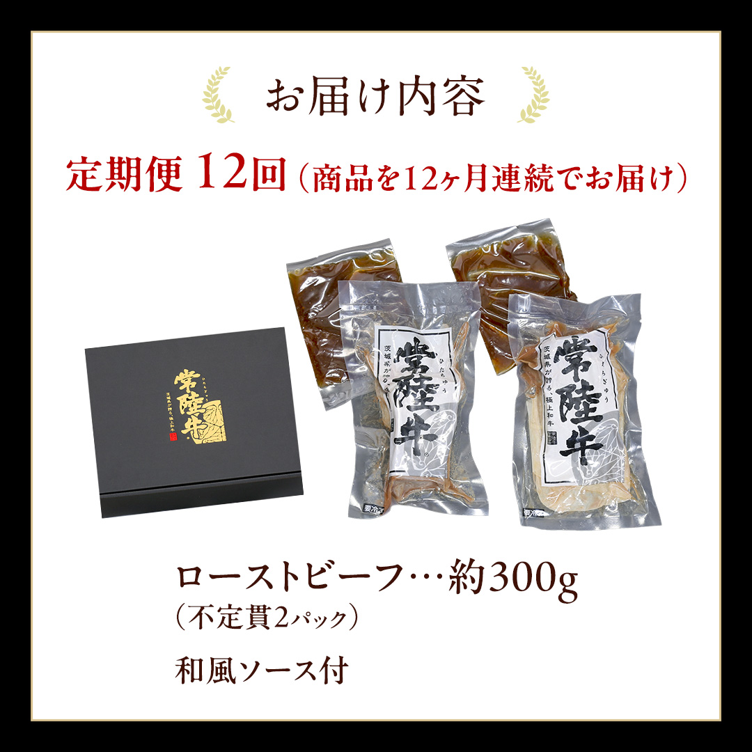【12ケ月定期便】 常陸牛 ローストビーフ 約300g 和風ソース付【茨城県共通返礼品】 もも肉 モモ 冷凍 肉 牛肉 和牛 国産 定期便
