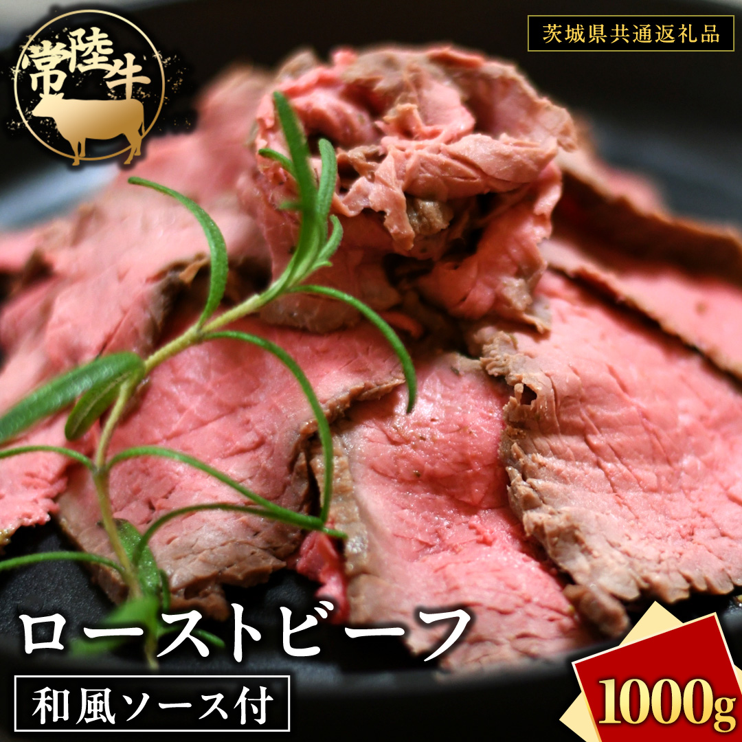 常陸牛 ローストビーフ 約1000g 和風ソース付 【茨城県共通返礼品】 もも肉 モモ 冷凍 肉 牛肉 和牛 国産