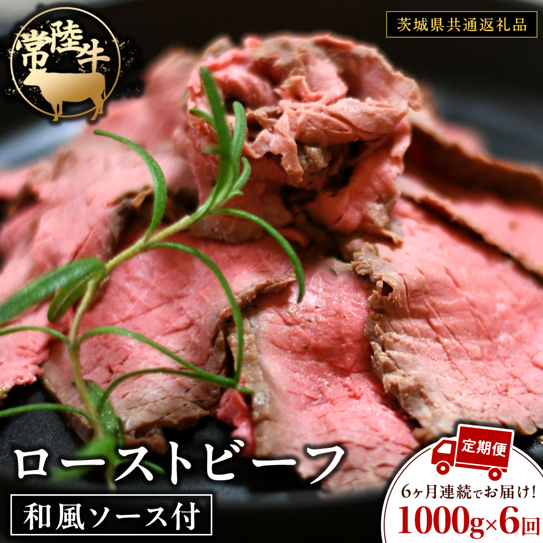 【6ケ月定期便】 常陸牛 ローストビーフ 約1000g 和風ソース付【茨城県共通返礼品】 もも肉 モモ 冷凍 肉 牛肉 和牛 国産 定期便