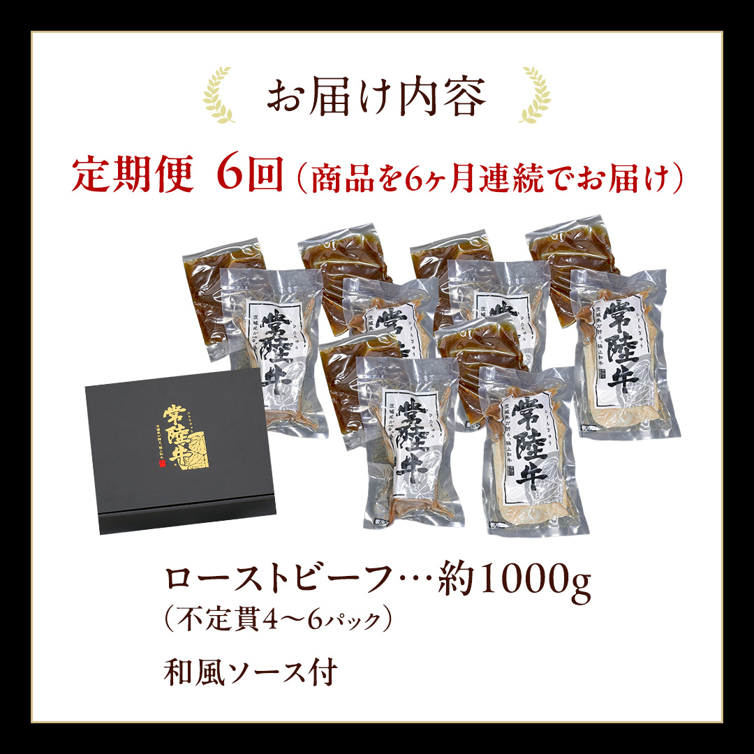 【6ケ月定期便】 常陸牛 ローストビーフ 約1000g 和風ソース付【茨城県共通返礼品】 もも肉 モモ 冷凍 肉 牛肉 和牛 国産 定期便