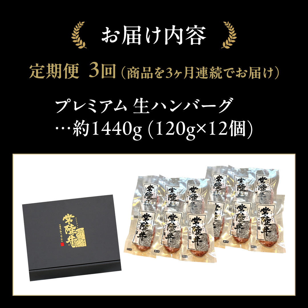 【3ケ月定期便】 常陸牛 100% プレミアム 生ハンバーグ 合計4320g（ 120g × 12個 × 3回 ） 【茨城県共通返礼品】 ハンバーグ 黒毛和牛 和牛 牛肉 肉 レトルト 冷凍 簡単 小分け 定期便