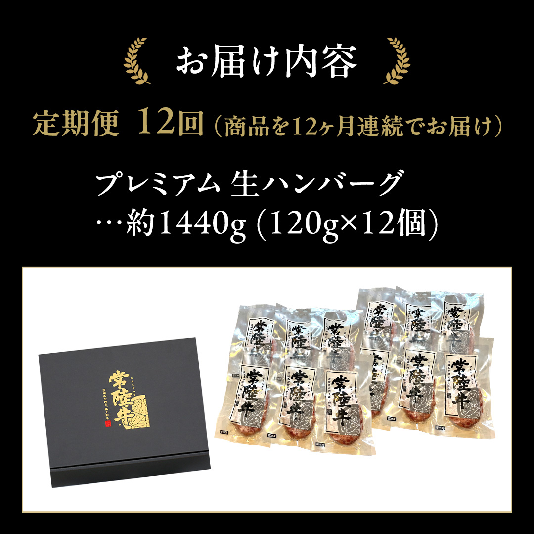 【12ケ月定期便】 常陸牛 100% プレミアム 生ハンバーグ 合計17,280g（ 120g × 12個 × 12回 ） 【茨城県共通返礼品】 ハンバーグ 黒毛和牛 和牛 牛肉 肉 レトルト 冷凍 簡単 小分け 定期便