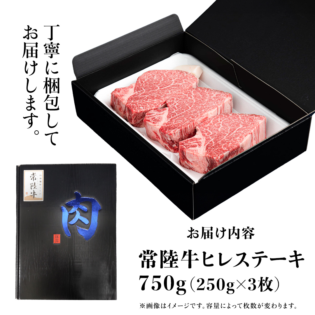 常陸牛 ヒレステーキ 250g×3枚 (750g) 牛肉 ステーキ ヒレ ヒレ肉 ブランド牛 お肉 肉 焼肉 黒毛和牛 和牛 国産黒毛和牛 国産牛 希少部位 (茨城県共通返礼品)
