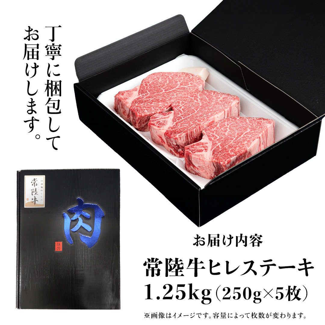 常陸牛 ヒレステーキ 250g×5枚 (1.25kg) 牛肉 ステーキ ヒレ ヒレ肉 ブランド牛 お肉 肉 焼肉 黒毛和牛 和牛 国産黒毛和牛 国産牛 希少部位 (茨城県共通返礼品)