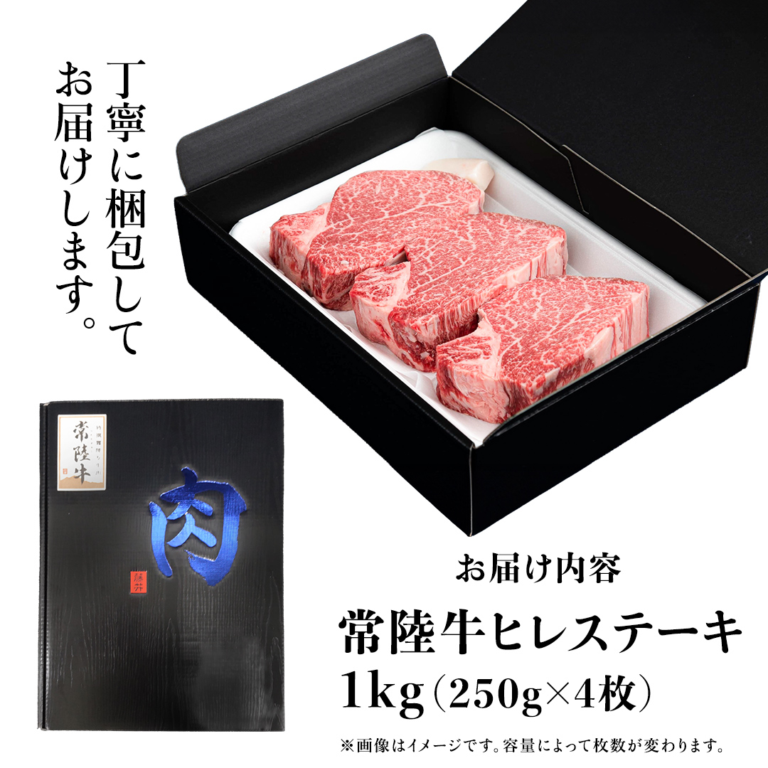 常陸牛 ヒレステーキ 250g×4枚 (1kg) 牛肉 ステーキ ヒレ ヒレ肉 ブランド牛 お肉 肉 焼肉 黒毛和牛 和牛 国産黒毛和牛 国産牛 希少部位 (茨城県共通返礼品)