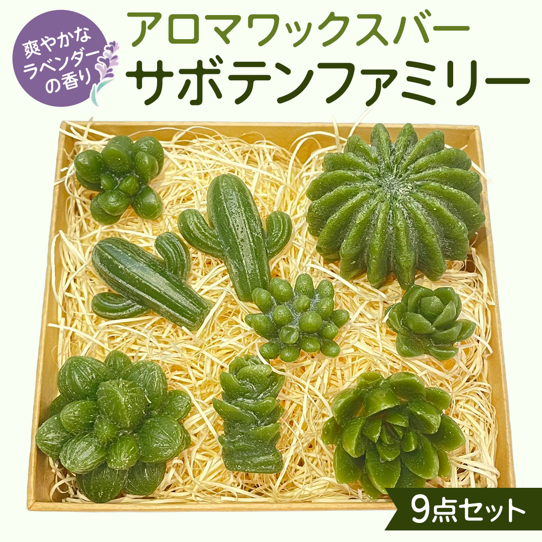 アロマワックスバー サボテンファミリー 9点セット ( ラベンダー / 緑色 ) アロマ キャンドル リラックス リラクゼーション 癒し 香り 香水 フレグランス 芳香 質の高い 睡眠 抗菌作用 空気清浄 サボテン さぼてん マスコット インテリア 雑貨