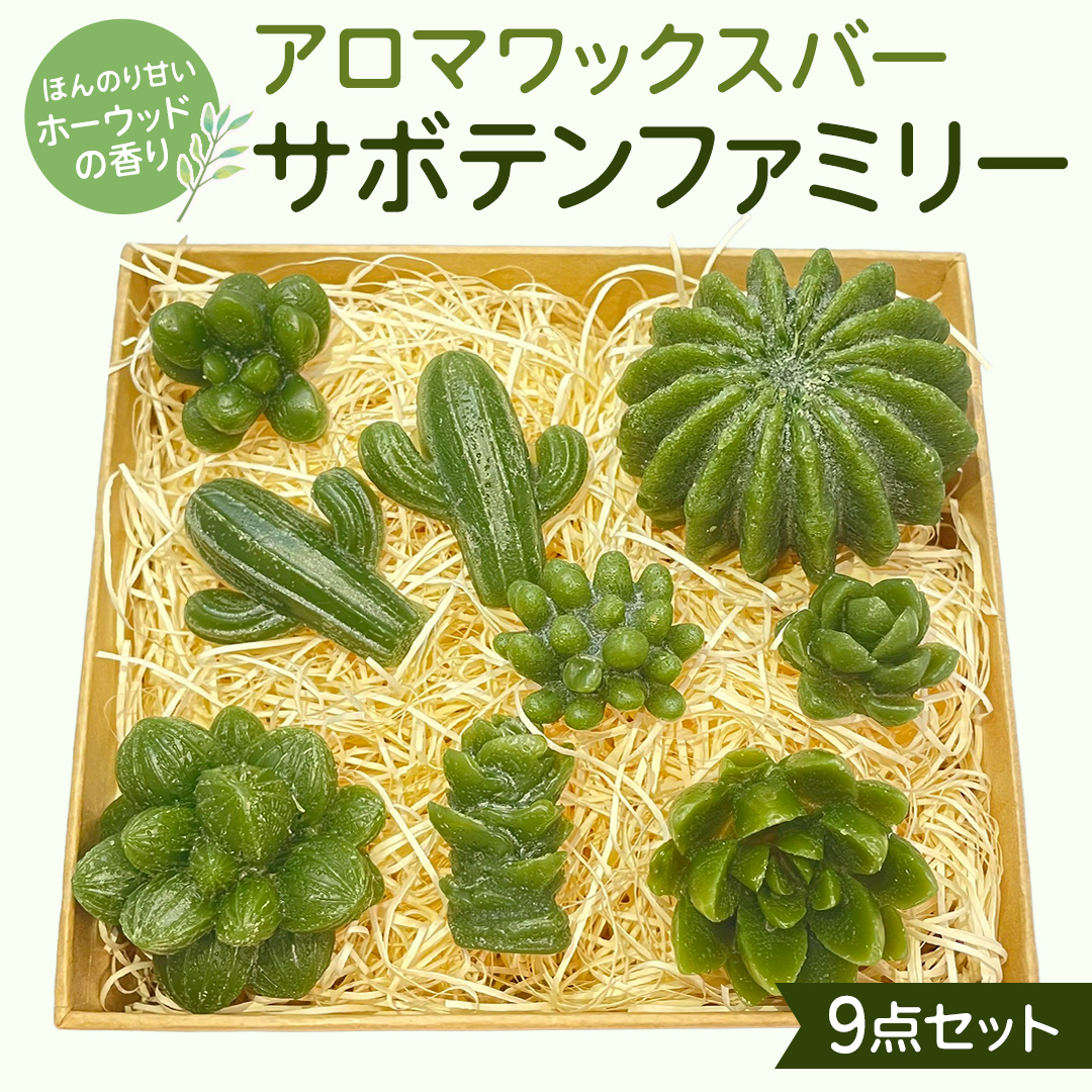 アロマワックスバー サボテンファミリー 9点セット ( ホーウッド / 緑色 ) アロマ キャンドル リラックス リラクゼーション 癒し 香り 香水 フレグランス 芳香 質の高い 睡眠 抗菌作用 空気清浄 サボテン さぼてん マスコット インテリア 雑貨