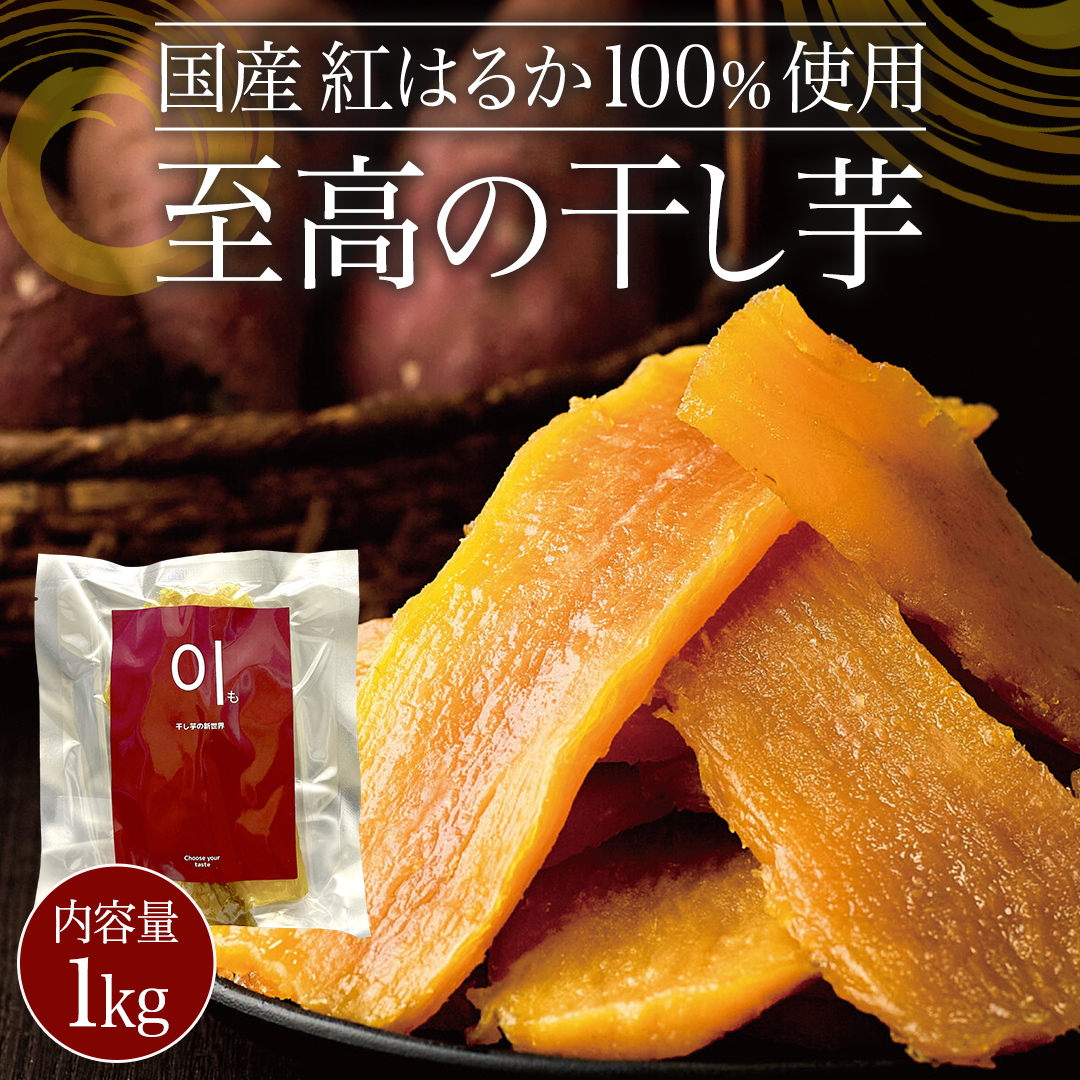 至高の 干し芋 1kg 《 国産 紅はるか 100％使用 》 ほしいも ほし芋 芋 サツマイモ おやつ 自然食 健康 スイーツ