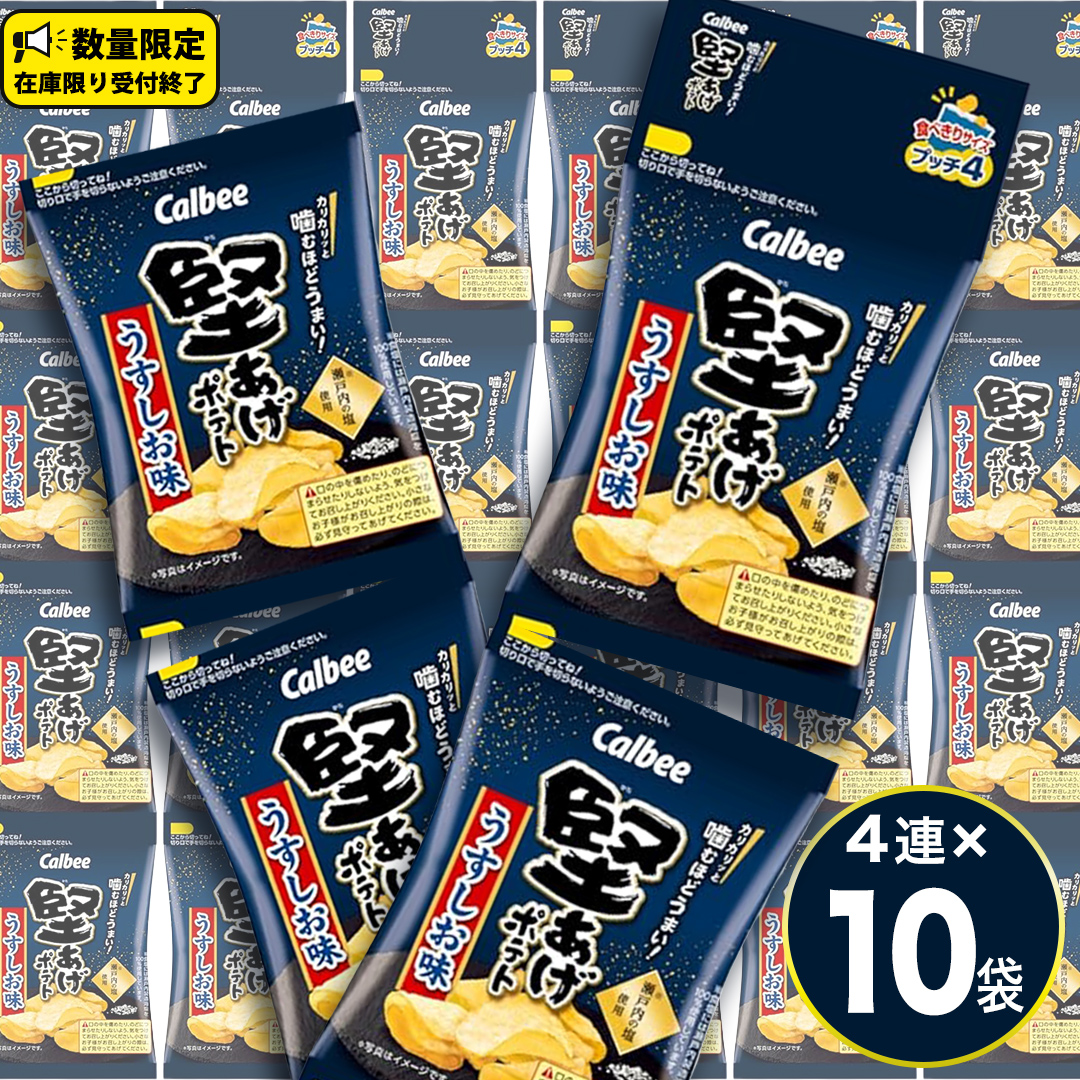 4連 小袋 お菓子 カルビー 堅あげポテト (うすしお味 プッチ4) 40袋（4連×10） ポテチ お菓子 おかし 大量 スナック おつまみ ジャガイモ じゃがいも まとめ買い おやつ 数量限定