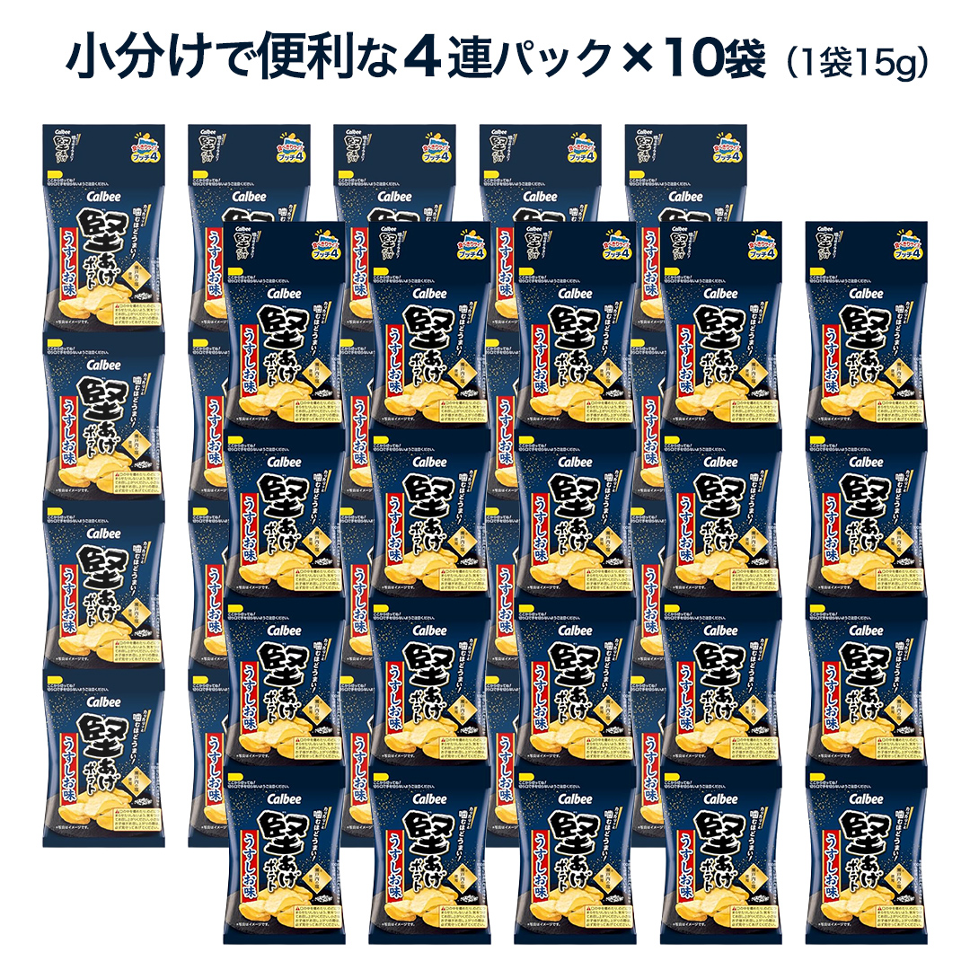 4連 小袋 お菓子 カルビー 堅あげポテト (うすしお味 プッチ4) 40袋（4連×10） ポテチ お菓子 おかし 大量 スナック おつまみ ジャガイモ じゃがいも まとめ買い おやつ 数量限定