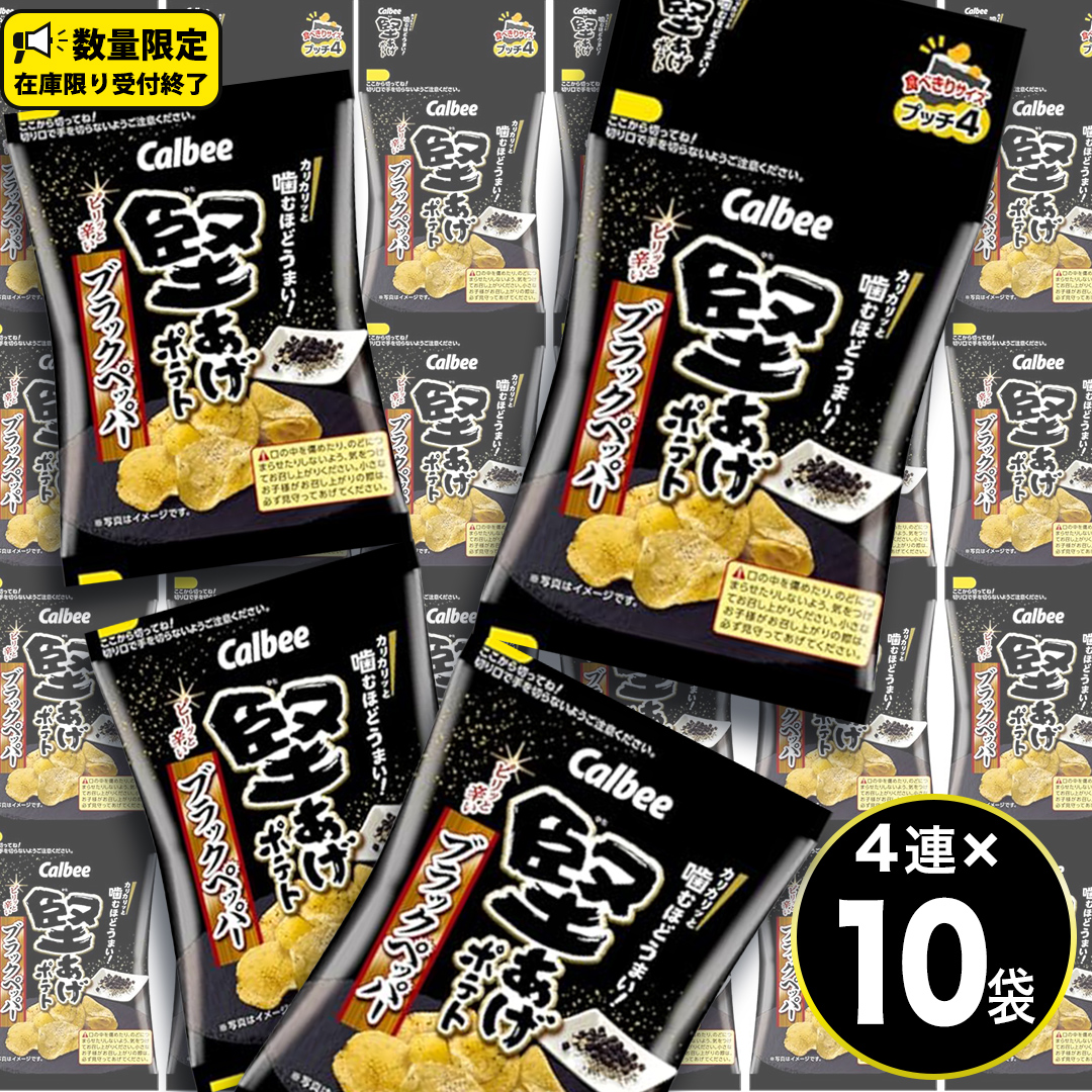 4連 小袋 お菓子 カルビー 堅あげポテト (ブラックペッパー プッチ4) 40袋（4連×10） ポテチ お菓子 おかし 大量 スナック おつまみ ジャガイモ じゃがいも まとめ買い  おやつ 数量限定