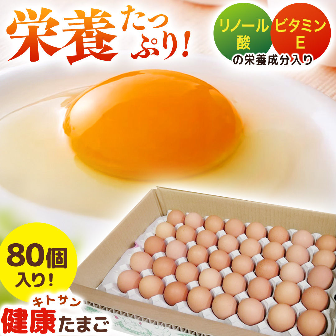 キトサン 健康 たまご 80個入 赤玉 卵 タマゴ 鶏卵 鶏 卵かけごはん ゆで卵 赤たまご 国産 茨城県 玉子