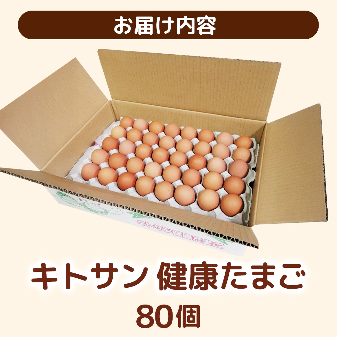 キトサン 健康 たまご 80個入 赤玉 卵 タマゴ 鶏卵 鶏 卵かけごはん ゆで卵 赤たまご 国産 茨城県 玉子