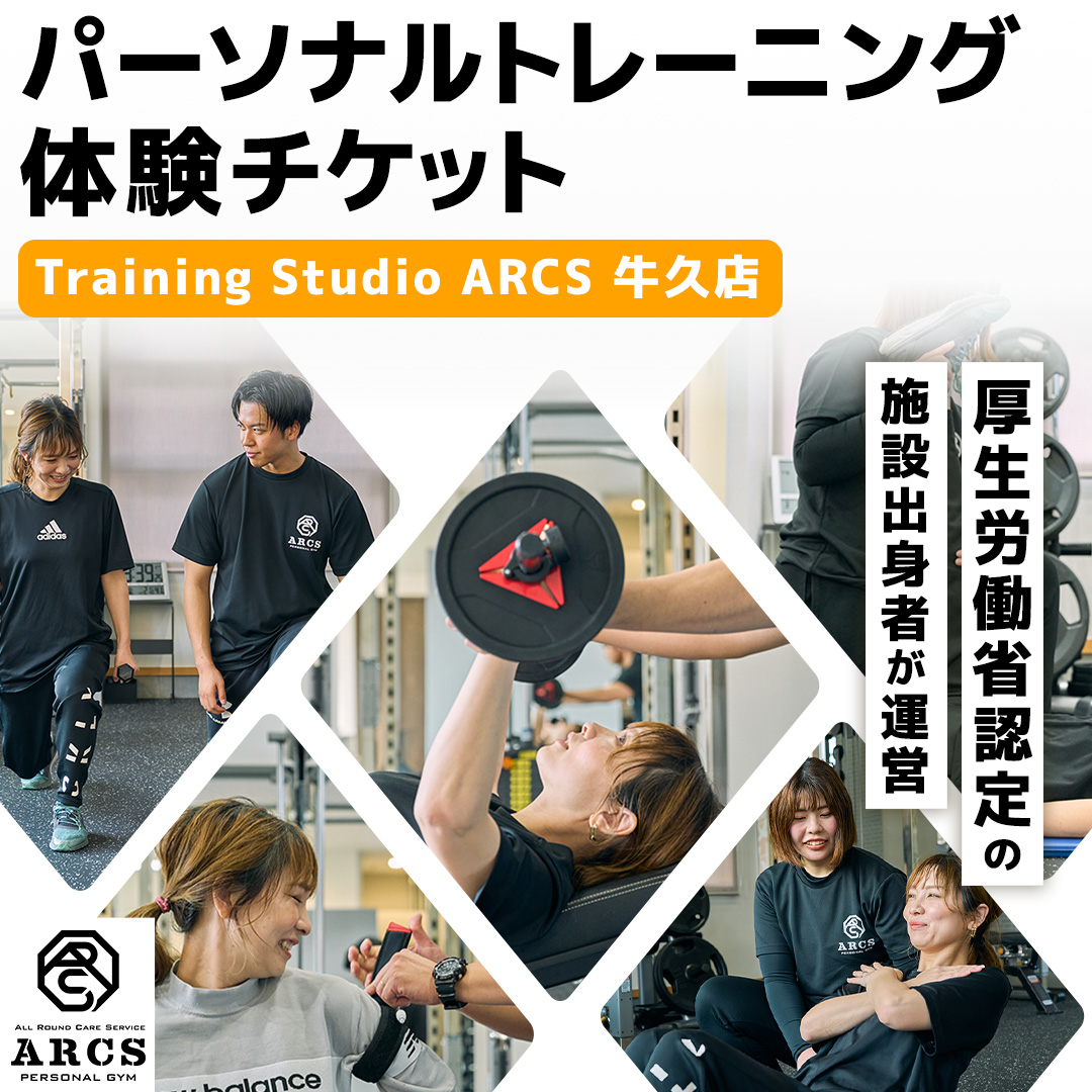 パーソナルトレーニング 体験チケット トレーニング パーソナル ジム チケット トレーナー ボディメイク ダイエット レッスン 運動