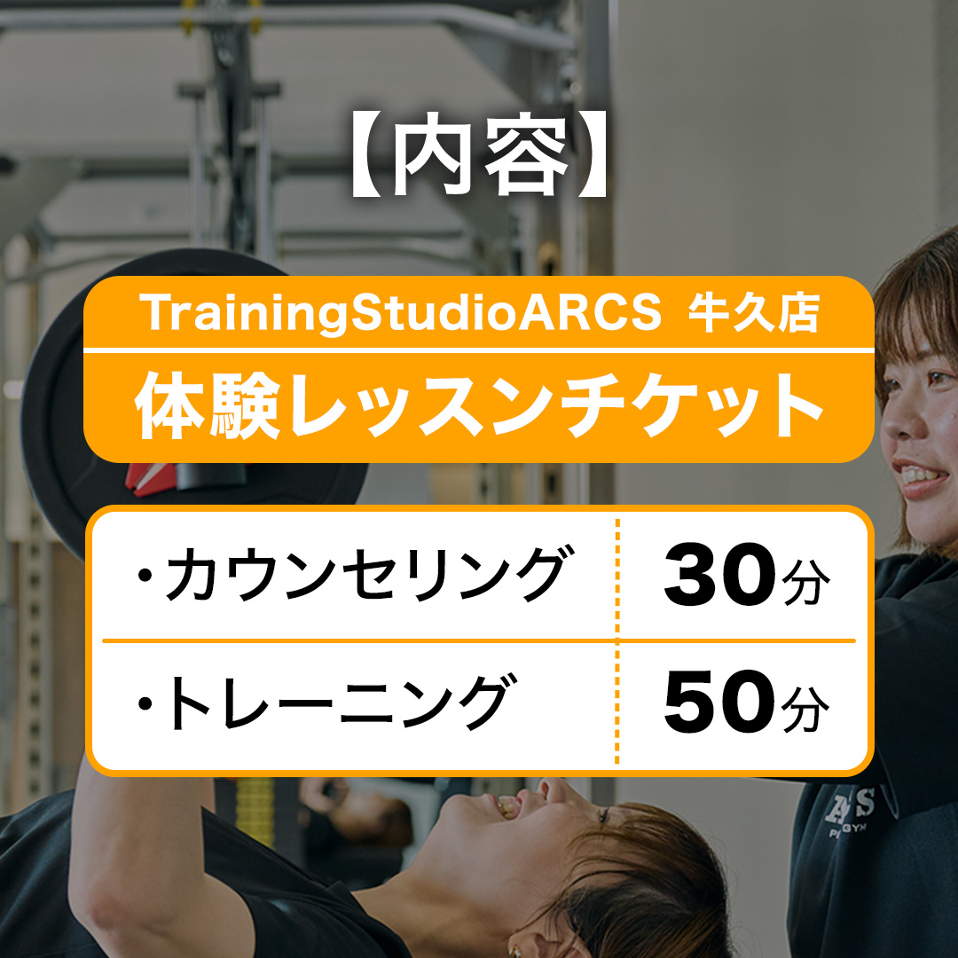 パーソナルトレーニング 体験チケット トレーニング パーソナル ジム チケット トレーナー ボディメイク ダイエット レッスン 運動