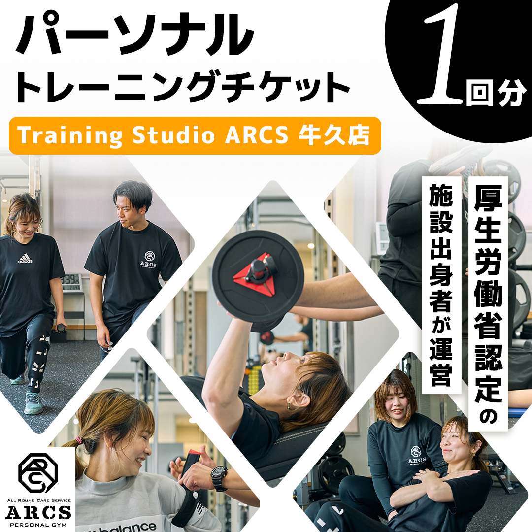 パーソナルトレーニング チケット 1回分 トレーニング パーソナル ジム チケット トレーナー ボディメイク ダイエット レッスン 運動