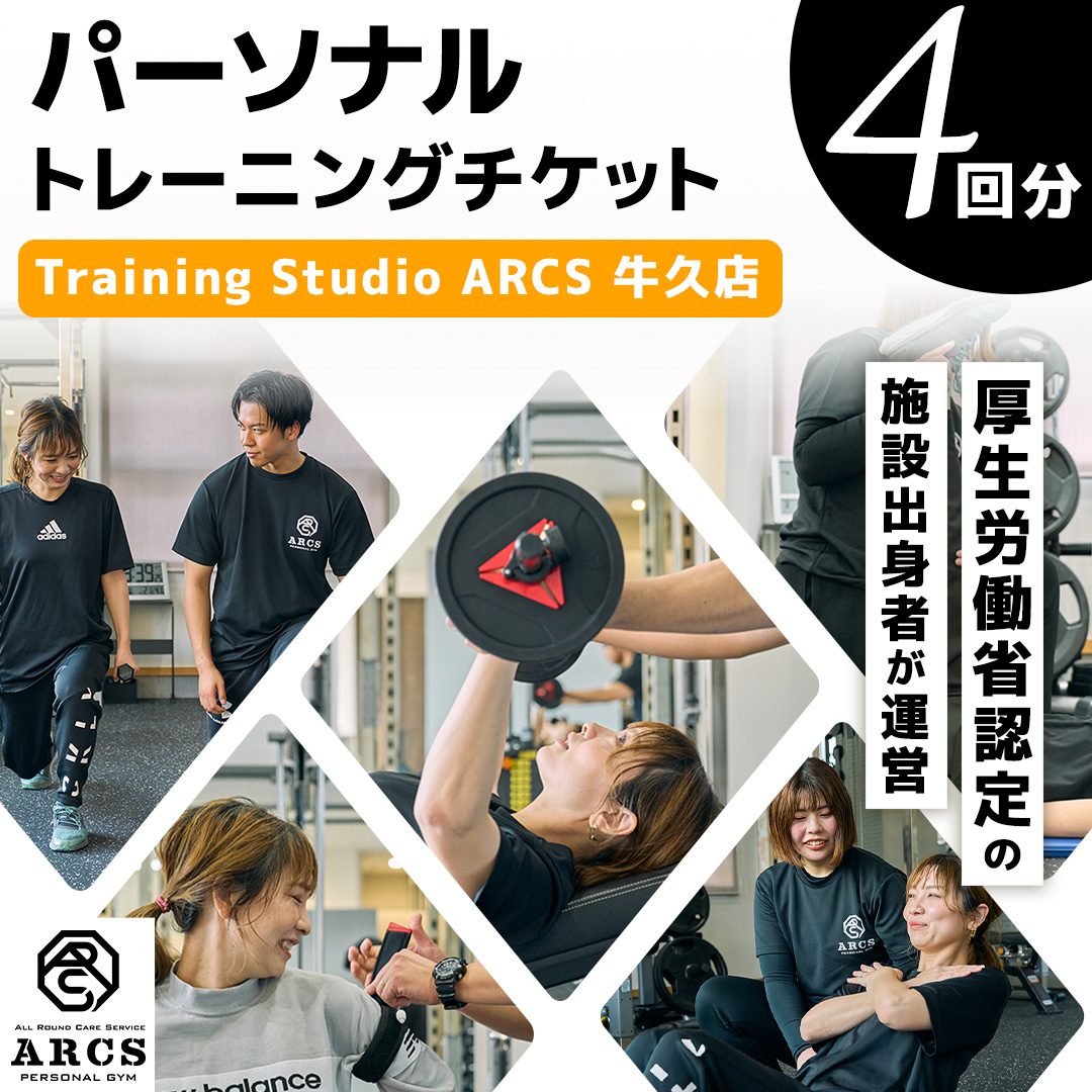 パーソナルトレーニング チケット 4回分 トレーニング パーソナル ジム チケット トレーナー ボディメイク ダイエット レッスン 運動
