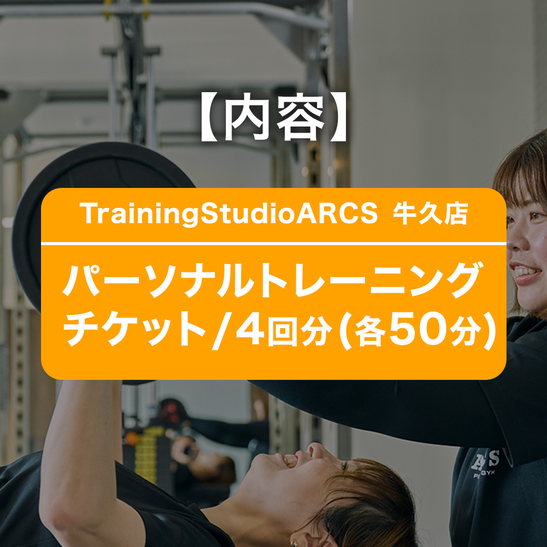パーソナルトレーニング チケット 4回分 トレーニング パーソナル ジム チケット トレーナー ボディメイク ダイエット レッスン 運動