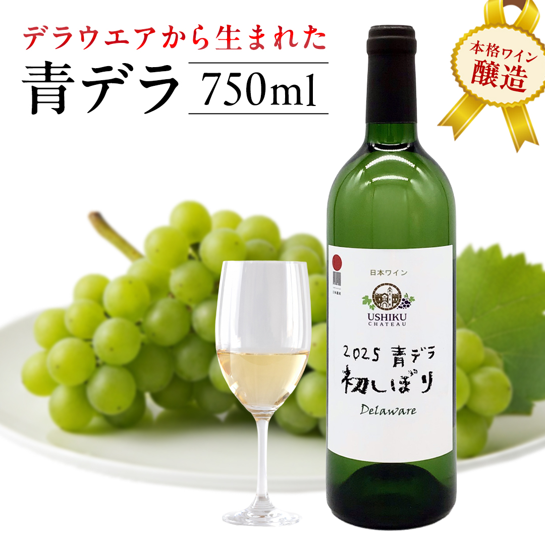青デラ 750ml ワイン 白ワイン 白 酒 牛久シャトー デラウエア