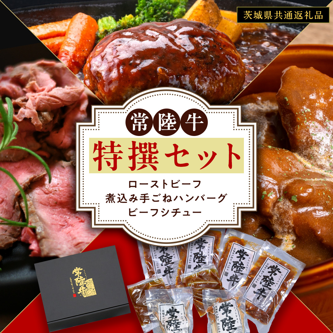 常陸牛 特撰セット （ ローストビーフ 、 煮込み手ごねハンバーグ 、 ビーフシチュー ) 【茨城県共通返礼品】 ハンバーグ シチュー 煮込み 手ごね お肉 肉 和牛 茨城県 特選 簡単 レトルト 冷凍
