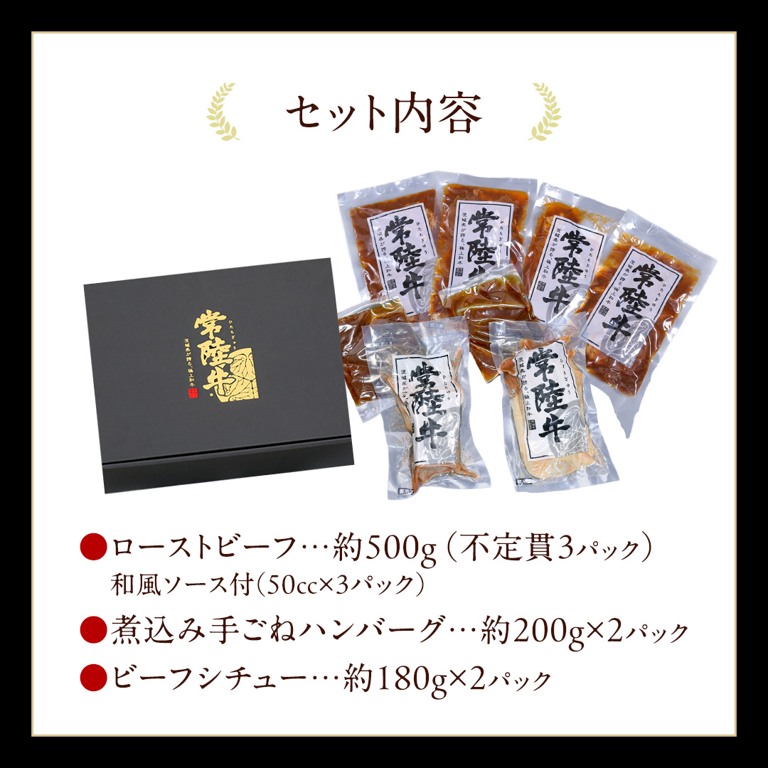 常陸牛 特撰セット （ ローストビーフ 、 煮込み手ごねハンバーグ 、 ビーフシチュー ) 【茨城県共通返礼品】 ハンバーグ シチュー 煮込み 手ごね お肉 肉 和牛 茨城県 特選 簡単 レトルト 冷凍