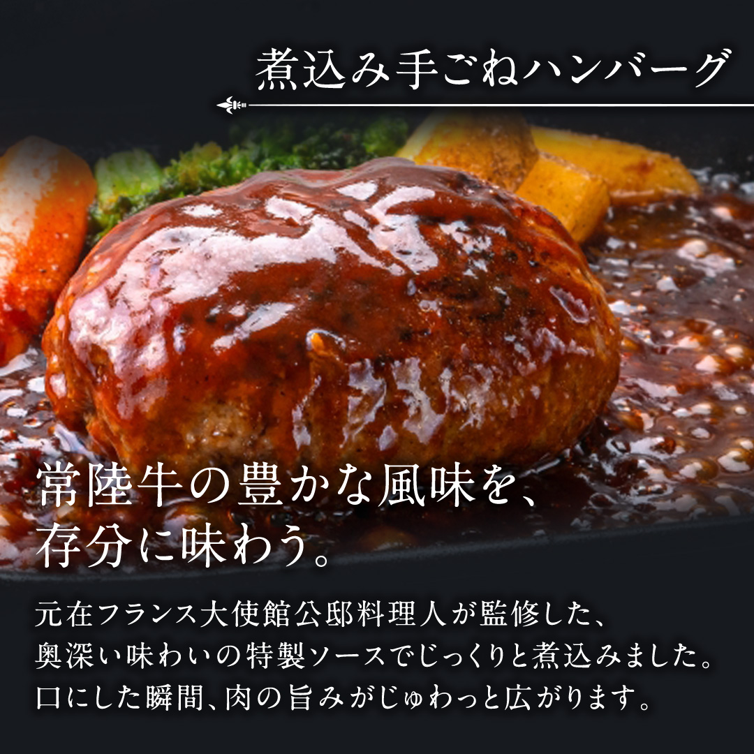 常陸牛 特撰セット （ ローストビーフ 、 煮込み手ごねハンバーグ 、 ビーフシチュー ) 【茨城県共通返礼品】 ハンバーグ シチュー 煮込み 手ごね お肉 肉 和牛 茨城県 特選 簡単 レトルト 冷凍