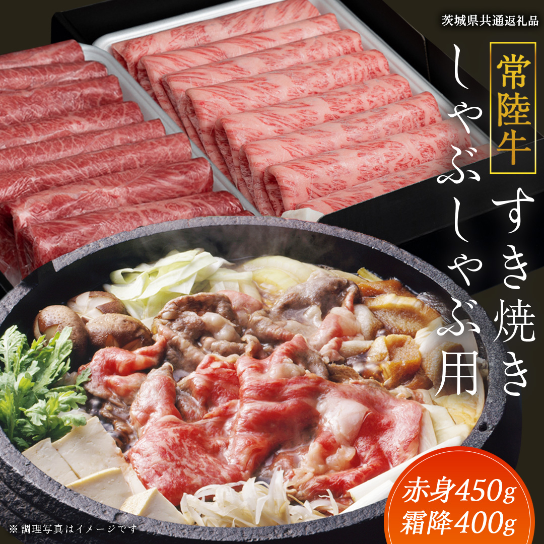 【常陸牛】すき焼き しゃぶしゃぶ用 ( 赤身 450g )( 霜降 400g ) 食べ比べ セット ( 茨城県共通返礼品 ) 牛肉 国産 お肉 肉 すきやき すきやき肉 A4 A5 ブランド牛 黒毛和牛 和牛 国産黒毛和牛 国産牛