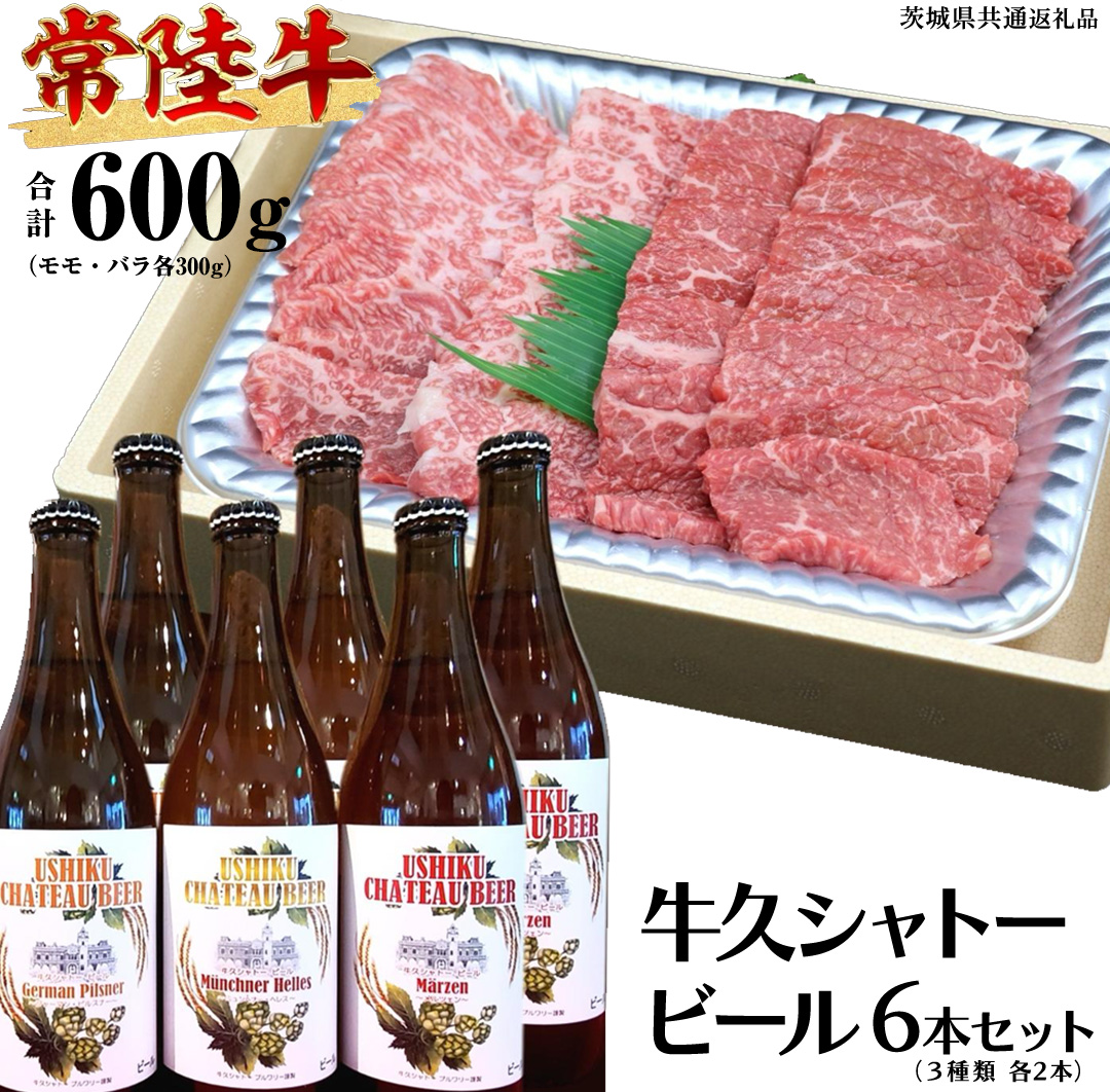 【 牛久市限定 コラボ 】 常陸牛 ( 焼肉用 ) ＆ 牛久シャトービール 6本 ( 茨城県共通返礼品 ) A4 A5 常陸牛 モモ バラ 食べ比べ 焼肉 牛肉 肉 牛久シャトー ビール お酒 クラフトビール