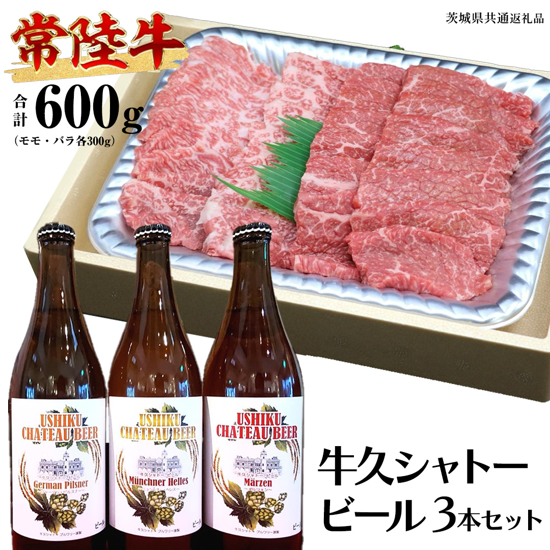 【 牛久市限定 コラボ 】 常陸牛 ( 焼肉用 ) ＆ 牛久シャトービール 3本 ( 茨城県共通返礼品 ) A4 A5 常陸牛 モモ バラ 食べ比べ 焼肉 牛肉 肉 牛久シャトー ビール お酒 クラフトビール