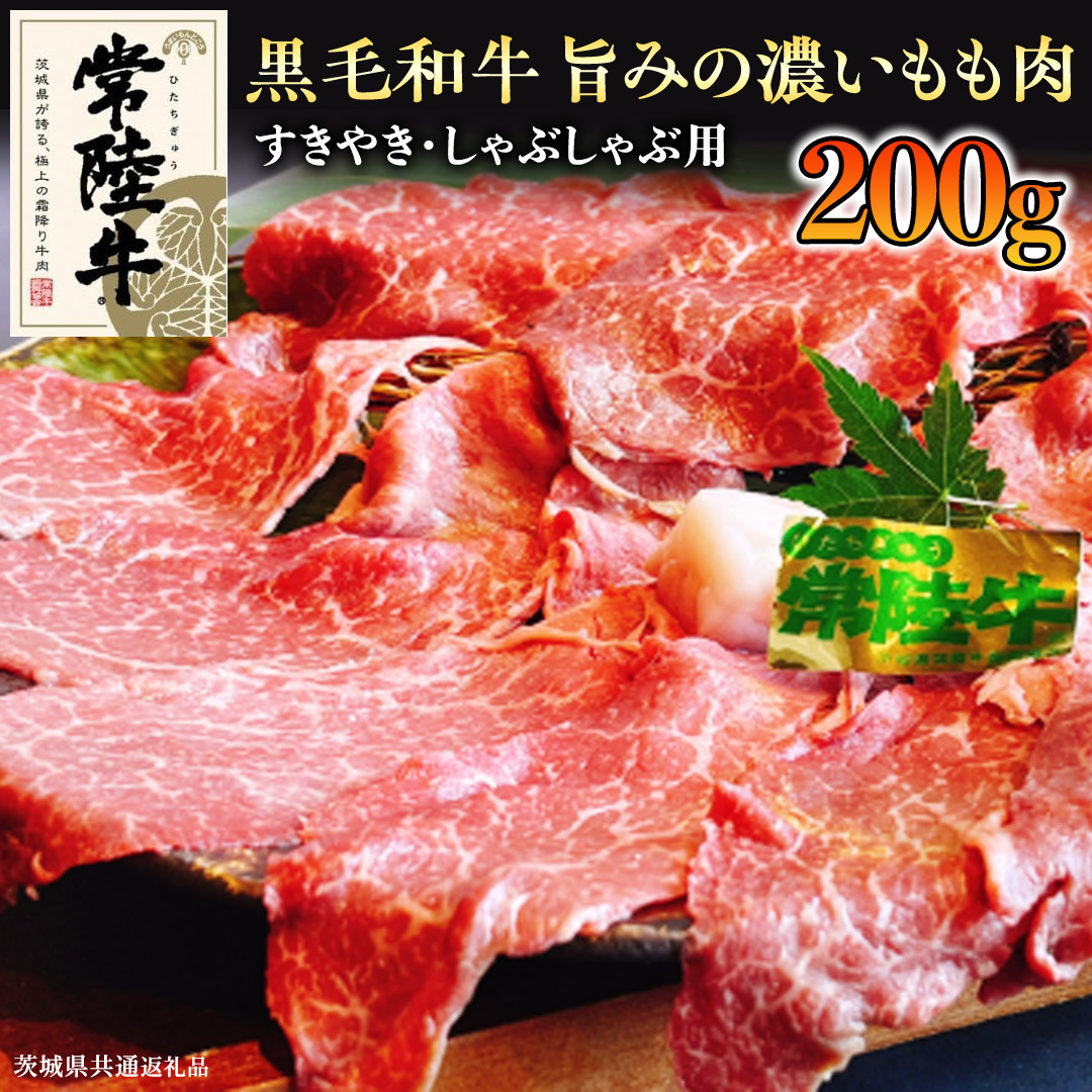 【和牛】常陸牛 すきやき ・しゃぶしゃぶ 用 200g ( 茨城県共通返礼品 ) 国産 肉 牛肉 すき焼き ブランド牛 スライス 黒毛和牛 赤身 ギフト 贈り物 お祝い 贈答