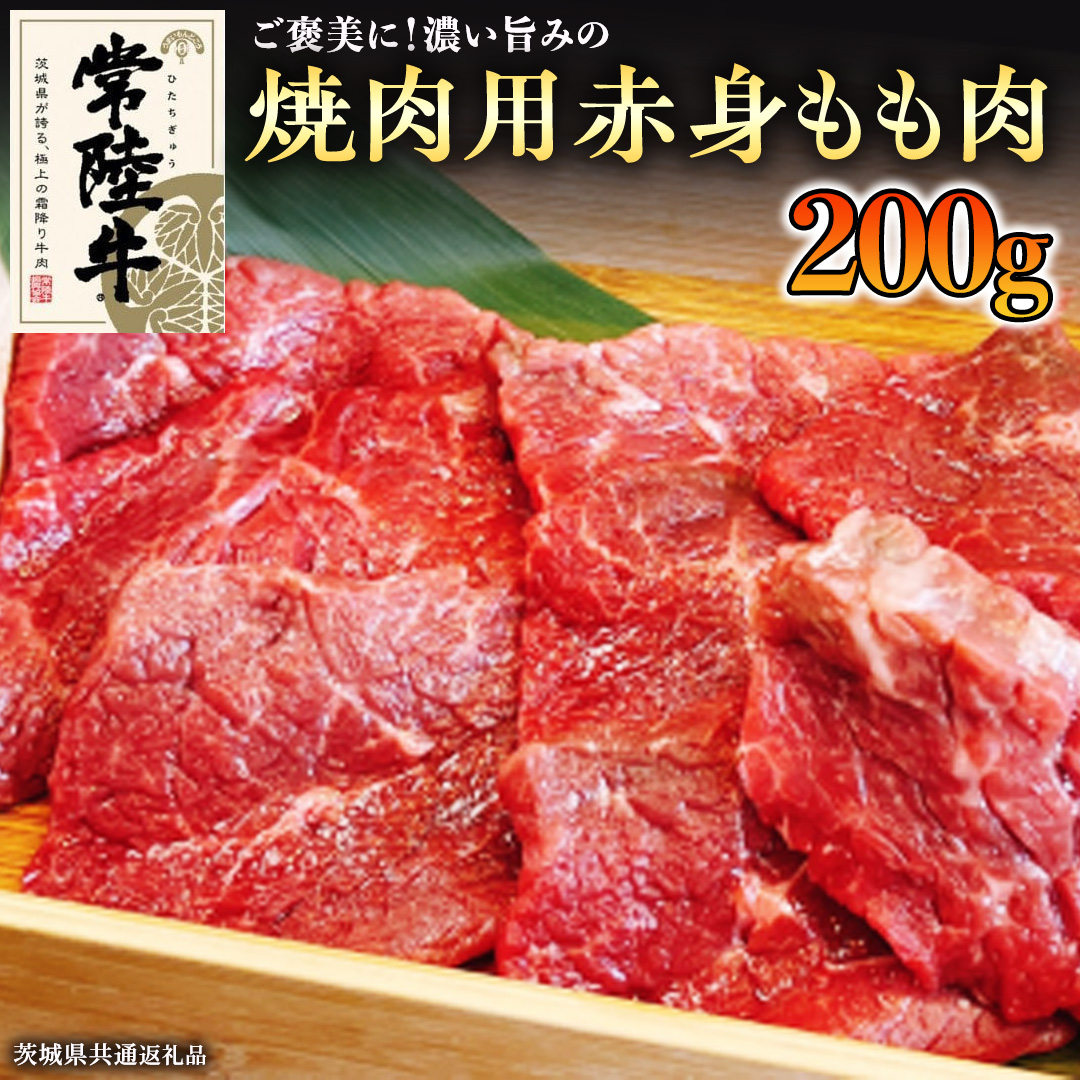 【和牛】常陸牛 焼肉用 こだわりの 赤身 もも肉 200g ( 茨城県共通返礼品 ) 国産 肉 焼き肉 バーベキュー BBQ ブランド牛 牛肉 ギフト 贈り物 お祝い 贈答