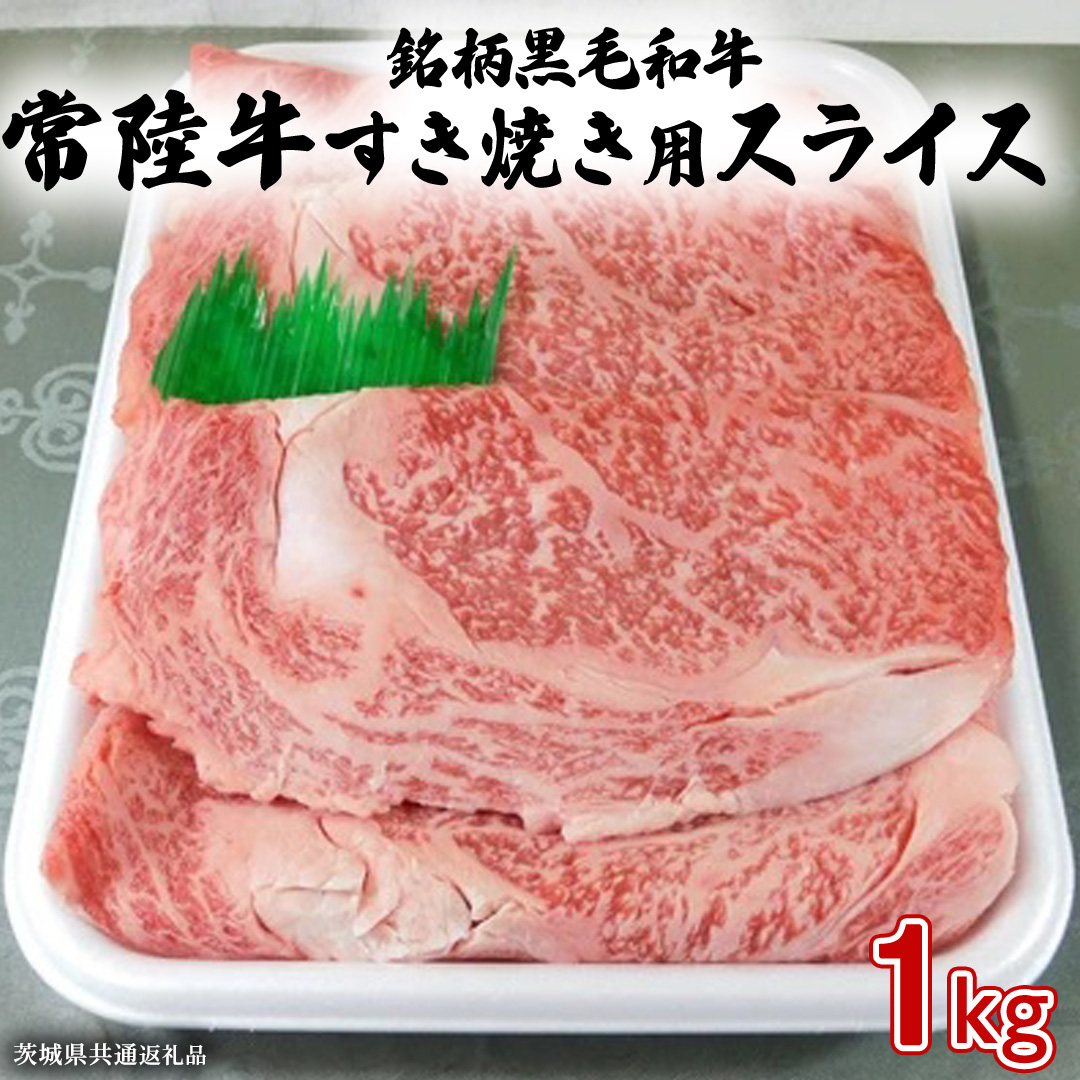 銘柄黒毛和牛【常陸牛すき焼き用スライス】1kg ( 茨城県共通返礼品 )