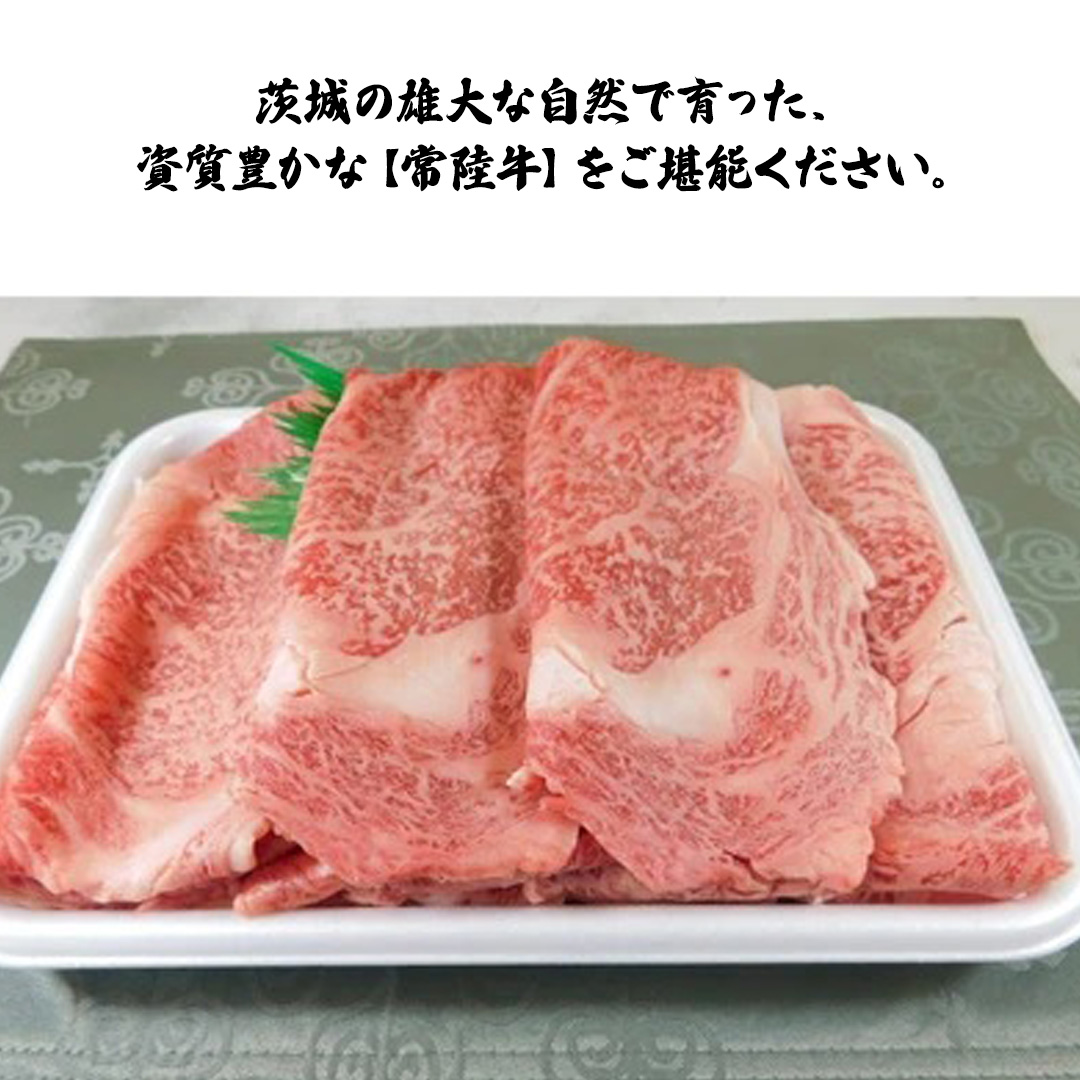 銘柄黒毛和牛【常陸牛すき焼き用スライス】1kg ( 茨城県共通返礼品 )