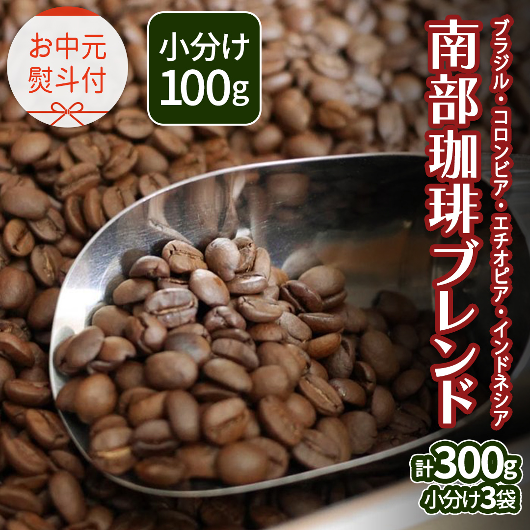 【 お中元 熨斗付 】南部珈琲 ブレンド 100g × 3袋 珈琲 コーヒー 豆 小分け 少量 ブラジル コロンビア エチオピア インドネシア 熨斗 ギフト 中元 贈り物 贈答