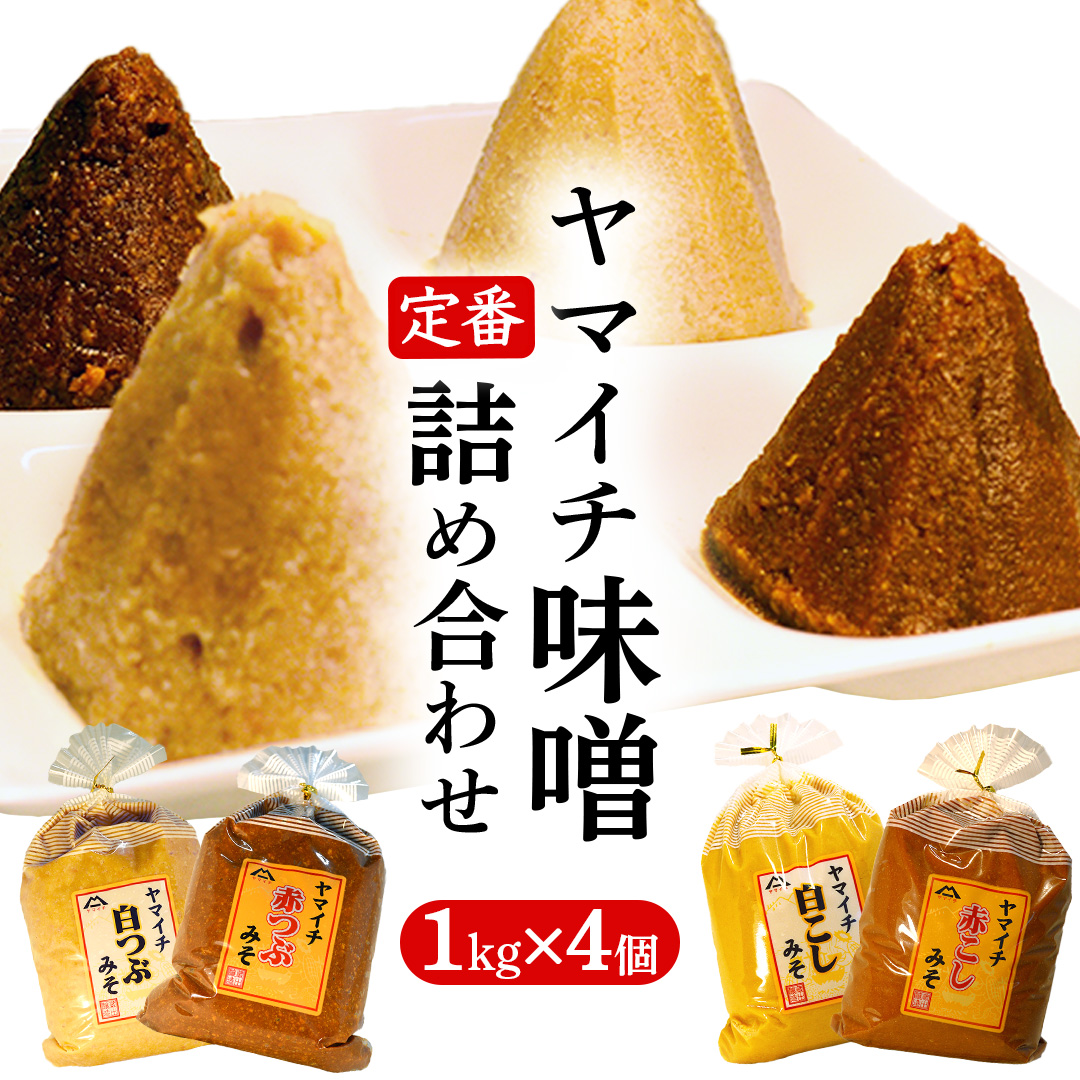 定番商品 ヤマイチ味噌詰め合わせ 味噌 みそ 味噌汁 調味料 発酵 発酵食品 定番 料理 詰合せ 詰め合せ セット 4kg