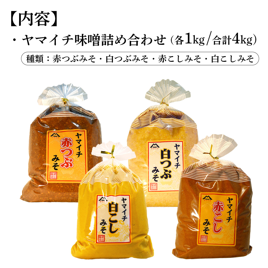 定番商品 ヤマイチ味噌詰め合わせ 味噌 みそ 味噌汁 調味料 発酵 発酵食品 定番 料理 詰合せ 詰め合せ セット 4kg