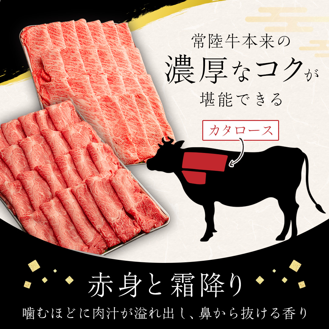 【常陸牛】すき焼き しゃぶしゃぶ用 ( 赤身 450g )( 霜降 400g ) 食べ比べ セット ( 茨城県共通返礼品 ) 牛肉 国産 お肉 肉 すきやき すきやき肉 A4 A5 ブランド牛 黒毛和牛 和牛 国産黒毛和牛 国産牛