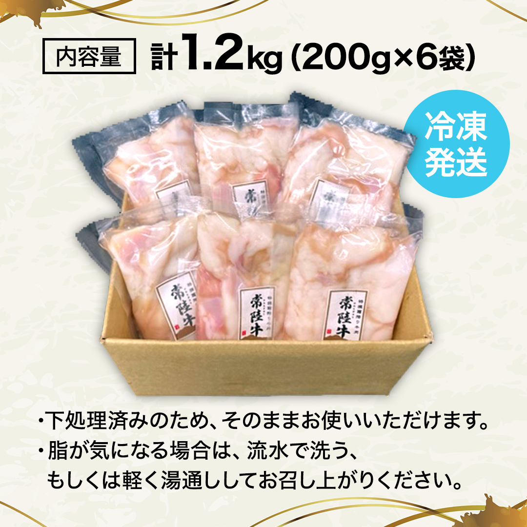 【茨城県産】 黒毛和牛 もつ鍋 焼肉用 小腸 1.2kg（200g×6パック） (茨城県共通返礼品) 国産 牛肉 肉 お肉 ホルモン もつ 焼肉
