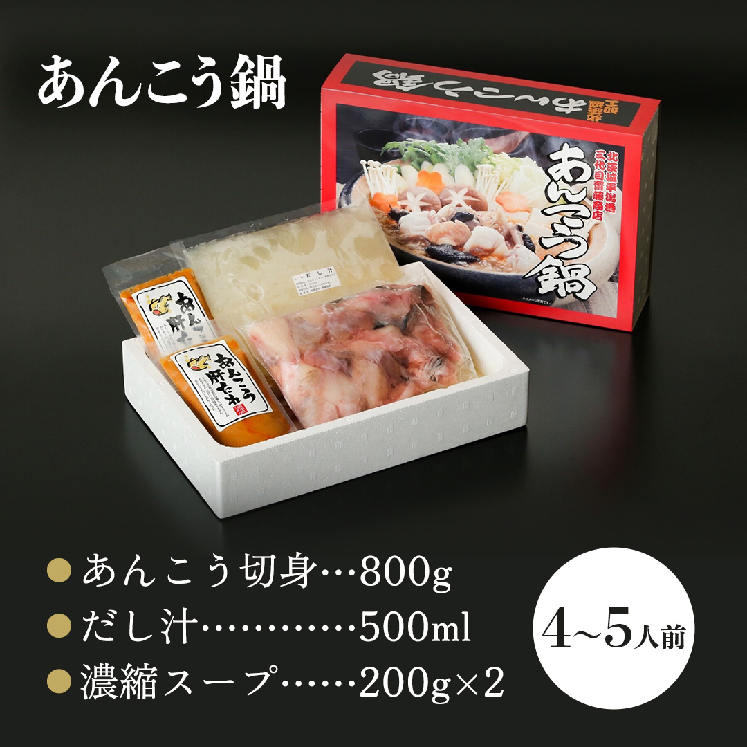 三代目の あんこう鍋 4～5人前 （ 共通返礼品： 茨城県 北茨城市 ）  アンコウ あん肝 特製 新鮮 鍋 スープ付 魚介 海鮮